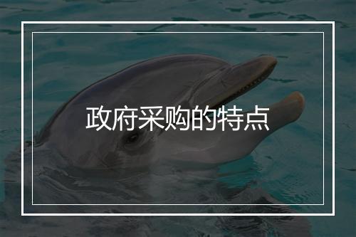 政府采购的特点