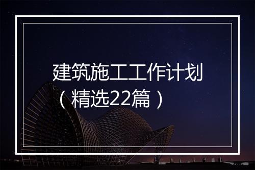 建筑施工工作计划（精选22篇）