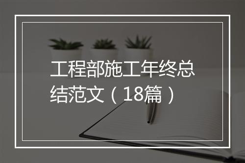 工程部施工年终总结范文（18篇）