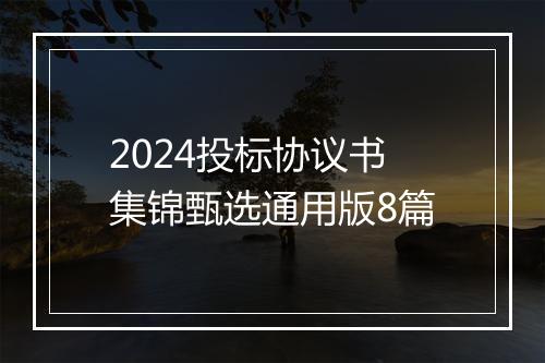 2024投标协议书集锦甄选通用版8篇