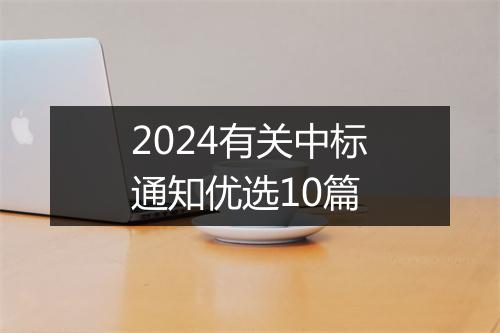 2024有关中标通知优选10篇