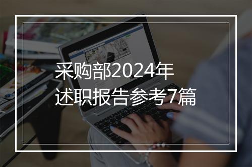 采购部2024年述职报告参考7篇