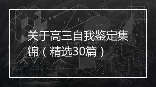 关于高三自我鉴定集锦（精选30篇）