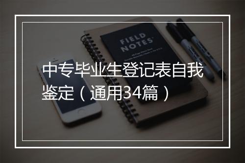 中专毕业生登记表自我鉴定（通用34篇）