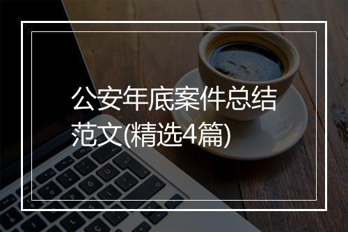 公安年底案件总结范文(精选4篇)