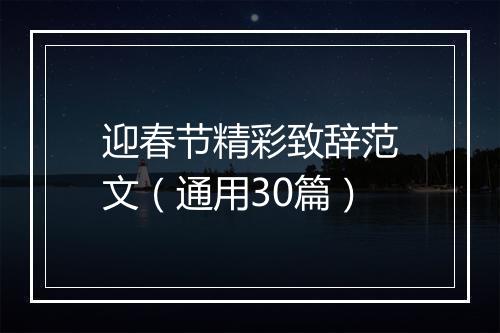 迎春节精彩致辞范文（通用30篇）