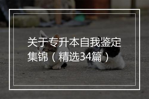 关于专升本自我鉴定集锦（精选34篇）