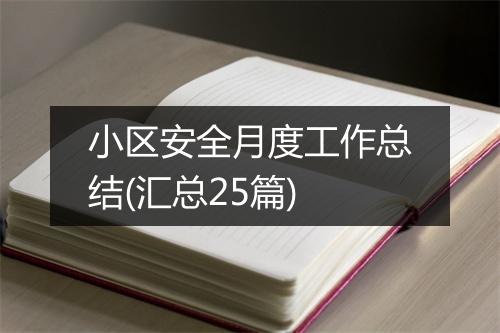 小区安全月度工作总结(汇总25篇)