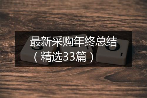 最新采购年终总结（精选33篇）