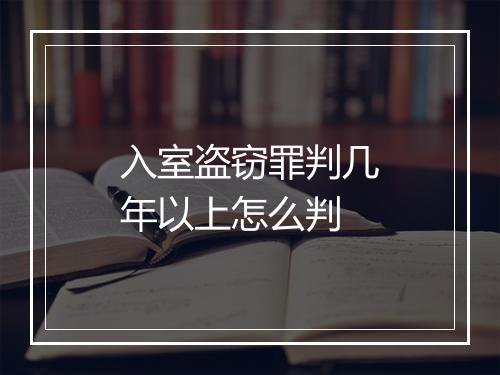 入室盗窃罪判几年以上怎么判