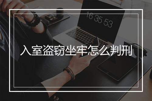 入室盗窃坐牢怎么判刑