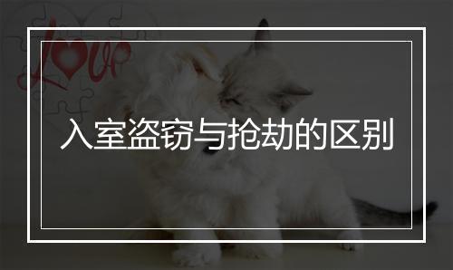 入室盗窃与抢劫的区别