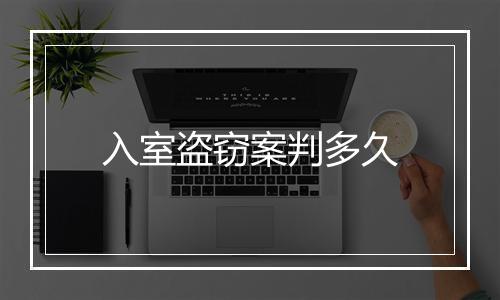 入室盗窃案判多久
