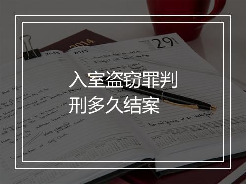入室盗窃罪判刑多久结案