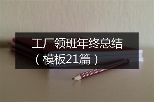 工厂领班年终总结（模板21篇）