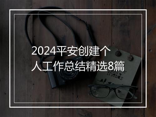 2024平安创建个人工作总结精选8篇