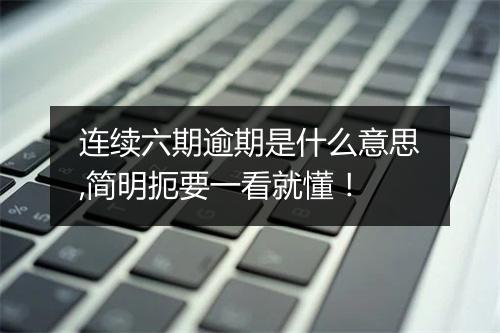 连续六期逾期是什么意思,简明扼要一看就懂！