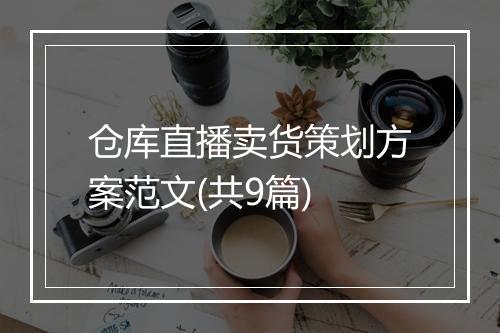 仓库直播卖货策划方案范文(共9篇)