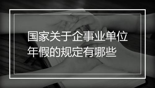 国家关于企事业单位年假的规定有哪些