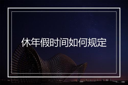 休年假时间如何规定