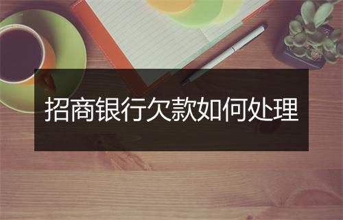 招商银行欠款如何处理