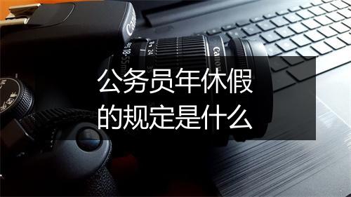 公务员年休假的规定是什么