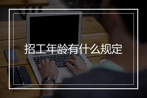 招工年龄有什么规定