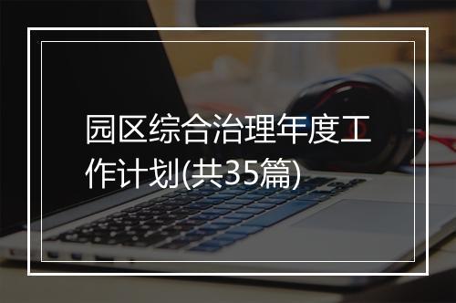 园区综合治理年度工作计划(共35篇)