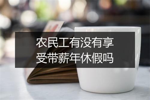 农民工有没有享受带薪年休假吗