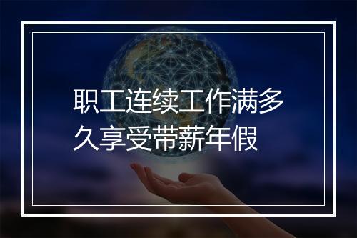职工连续工作满多久享受带薪年假