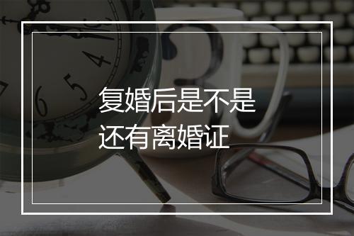 复婚后是不是还有离婚证
