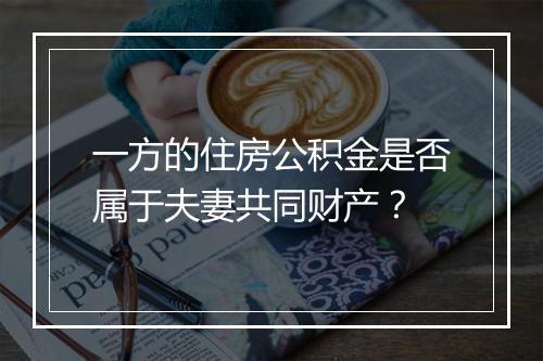 一方的住房公积金是否属于夫妻共同财产？