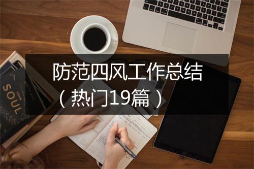 防范四风工作总结（热门19篇）