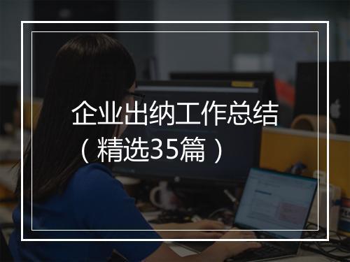 企业出纳工作总结（精选35篇）
