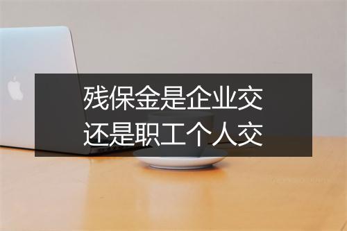 残保金是企业交还是职工个人交