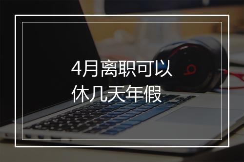 4月离职可以休几天年假