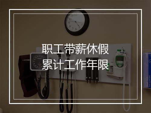 职工带薪休假累计工作年限