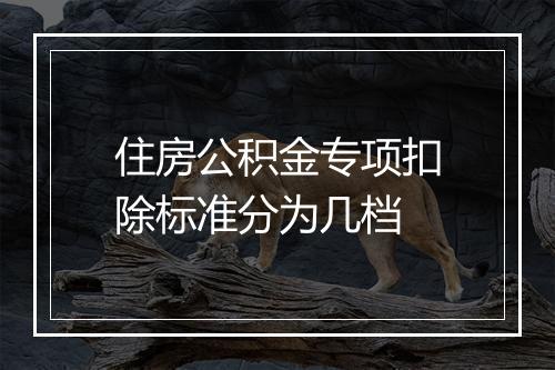 住房公积金专项扣除标准分为几档