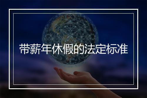 带薪年休假的法定标准