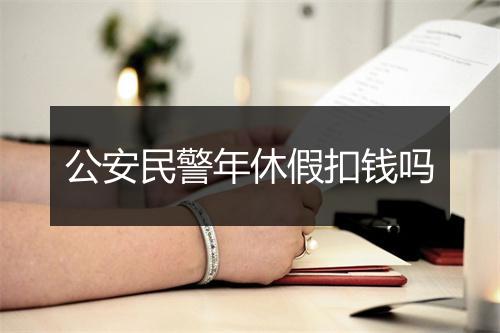 公安民警年休假扣钱吗