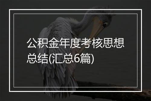 公积金年度考核思想总结(汇总6篇)