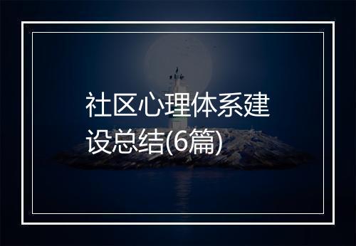 社区心理体系建设总结(6篇)