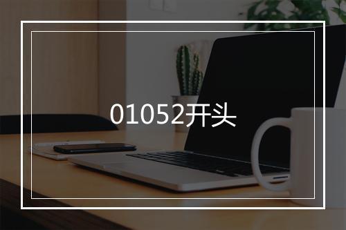 01052开头