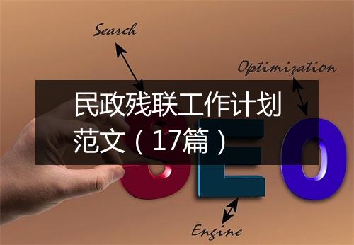 民政残联工作计划范文（17篇）