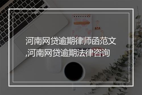 河南网贷逾期律师函范文,河南网贷逾期法律咨询