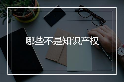 哪些不是知识产权