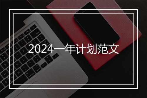 2024一年计划范文