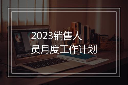 2023销售人员月度工作计划