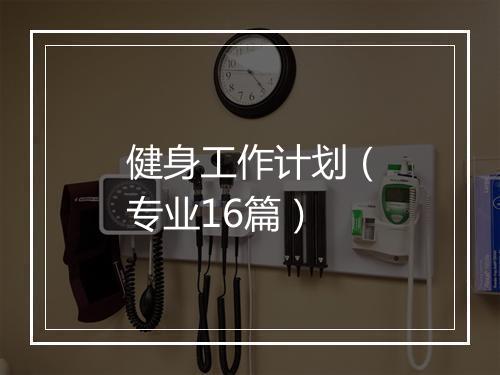 健身工作计划（专业16篇）
