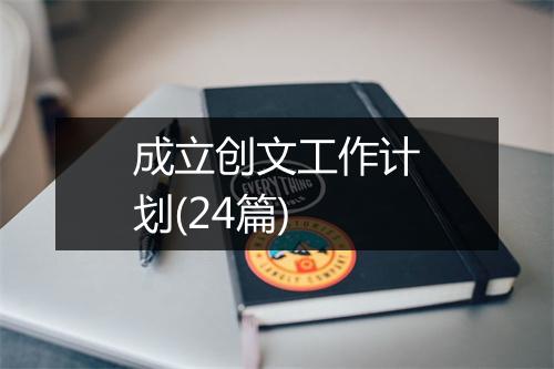 成立创文工作计划(24篇)